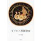 ギリシア悲劇余話 [単行本]