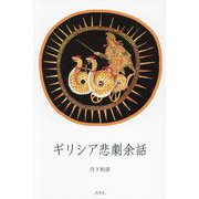 ギリシア悲劇余話 [単行本]