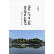 邪馬台国は大和 卑弥呼は百襲姫(ももそひめ)―歴史は捏造される [単行本]