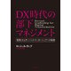 DX時代の部下マネジメント－「管理」からサーバント・リーダーシップへの転換 [単行本]