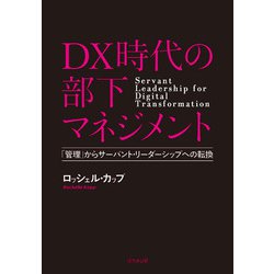DX時代の部下マネジメント－「管理」からサーバント・リーダーシップへの転換 [単行本]