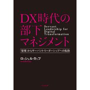 DX時代の部下マネジメント－「管理」からサーバント・リーダーシップへの転換 [単行本]