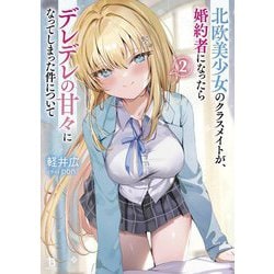 北欧美少女のクラスメイトが、婚約者になったらデレデレの甘々になってしまった件について〈2〉(ブレイブ文庫) [文庫]
