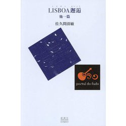 LISBOA邂逅 他一篇 [単行本]