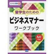 留学生のためのビジネスマナー ワークブック-ルビ付き（ビジネス演習 8） [単行本]