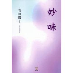 妙味 [単行本]