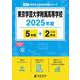 東京学芸大学附属高等学校 2025年度（高校別入試過去問題シリーズ A 03） [全集叢書]