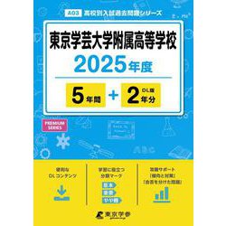 東京学芸大学附属高等学校 2025年度（高校別入試過去問題シリーズ A 03） [全集叢書]