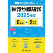 東京学芸大学附属高等学校 2025年度（高校別入試過去問題シリーズ A 03） [全集叢書]
