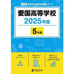 愛国高等学校 2025年度（高校別入試過去問題シリーズ A 59） [全集叢書]