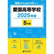 愛国高等学校 2025年度（高校別入試過去問題シリーズ A 59） [全集叢書]