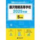 藤沢翔陵高等学校 2025年度（高校別入試過去問題シリーズ B 08） [全集叢書]