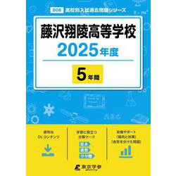 藤沢翔陵高等学校 2025年度（高校別入試過去問題シリーズ B 08） [全集叢書]