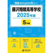 藤沢翔陵高等学校 2025年度（高校別入試過去問題シリーズ B 08） [全集叢書]