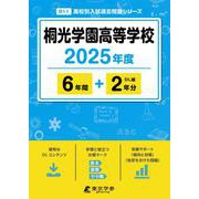 桐光学園高等学校 2025年度（高校別入試過去問題シリーズ B 11） [全集叢書]