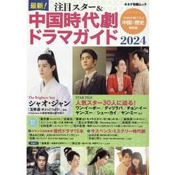最新！注目スター＆中国時代劇ドラマガイド2024（キネマ旬報ムック） [ムックその他]