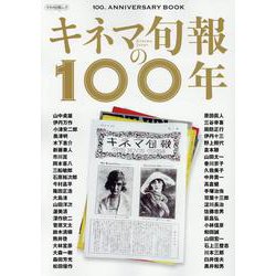キネマ旬報の100年（キネマ旬報ムック） [ムックその他]