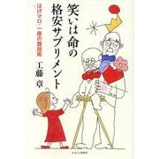 笑いは命の格安サプリメント-はげマロ・一座の腹話術 [単行本]