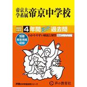 帝京大学系属帝京中学校 2025年度用-4年間スーパー過去問（声教の中学過去問シリーズ 88） [全集叢書]