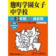 麹町学園女子中学校 2025年度用-3年間スーパー過去問（声教の中学過去問シリーズ 91） [全集叢書]