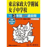 東京家政大学附属女子中学校 2025年度用-3年間スーパー過去問（声教の中学過去問シリーズ 115） [全集叢書]