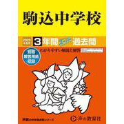 駒込中学校 2025年度用-3年間スーパー過去問（声教の中学過去問シリーズ 121） [全集叢書]