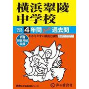 横浜翠陵中学校 2025年度用-4年間スーパー過去問（声教の中学過去問シリーズ 324） [全集叢書]