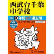 西武台千葉中学校 2025年度用-3年間スーパー過去問（声教の中学過去問シリーズ 363） [全集叢書]
