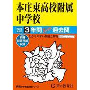 本庄東高校附属中学校 2025年度用-3年間スーパー過去問（声教の中学過去問シリーズ 420） [全集叢書]