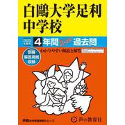 白鴎大学足利中学校 2025年度用-4年間スーパー過去問（声教の中学過去問シリーズ 502） [全集叢書]