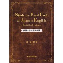 英語で学ぶ刑法各論-Study the Penal Code of Japan in English [単行本]