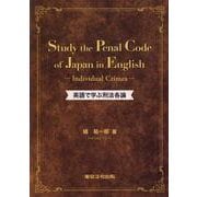 英語で学ぶ刑法各論-Study the Penal Code of Japan in English [単行本]