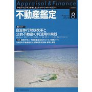 不動産鑑定 2024年 08月号 [雑誌]