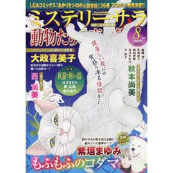 Mystery Sara (ミステリー・サラ) 2024年 08月号 [雑誌]