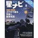 月刊 星ナビ 2024年 08月号 [雑誌]