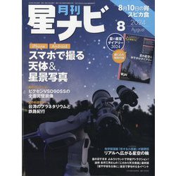 月刊 星ナビ 2024年 08月号 [雑誌]