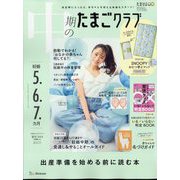 中期のたまごクラブ 2024年 08月号 [雑誌]