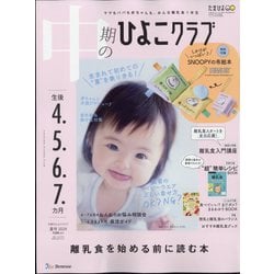 中期のひよこクラブ 2025年 春号 | ひよこクラブ |本 | 通販