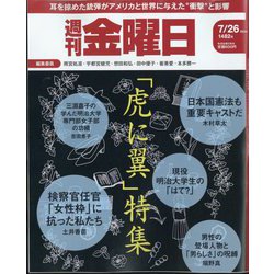 週刊 金曜日 2024年 7/26号 [雑誌]