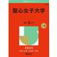聖心女子大学（2025年版大学赤本シリーズ） [全集叢書]