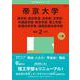 帝京大学（薬学部・経済学部・法学部・文学部・外国語学部・教育学部・理工学部・医療技術学部・福岡医療技術学部）(2025年版大学赤本シリーズ) [全集叢書]
