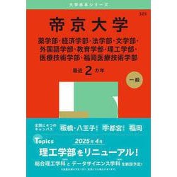 帝京大学（薬学部・経済学部・法学部・文学部・外国語学部・教育学部・理工学部・医療技術学部・福岡医療技術学部）(2025年版大学赤本シリーズ) [全集叢書]
