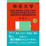 帝京大学（薬学部・経済学部・法学部・文学部・外国語学部・教育学部・理工学部・医療技術学部・福岡医療技術学部）(2025年版大学赤本シリーズ) [全集叢書]