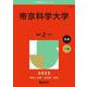帝京科学大学(2025年版大学赤本シリーズ) [全集叢書]