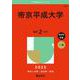 帝京平成大学(2025年版大学赤本シリーズ) [全集叢書]