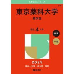 東京薬科大学(薬学部) [書籍]