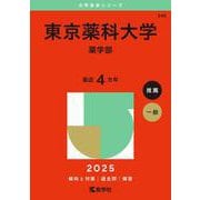 東京薬科大学（薬学部）（2025年版大学赤本シリーズ） [全集叢書]