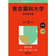 東京薬科大学（生命科学部）（2025年版大学赤本シリーズ） [全集叢書]