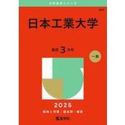 日本工業大学（2025年版大学赤本シリーズ） [全集叢書]