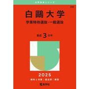 白鴎大学（学業特待選抜・一般選抜）（2025年版大学赤本シリーズ） [全集叢書]
